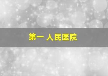 第一 人民医院